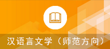 2、汉语言文学（师范方向）